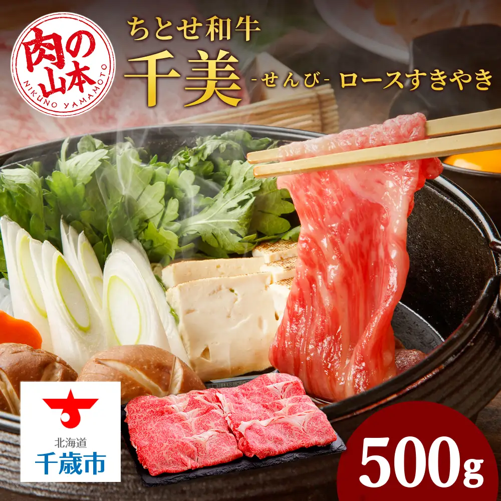 ちとせ和牛「千美」ロースすきやき　500ｇ＜肉の山本＞