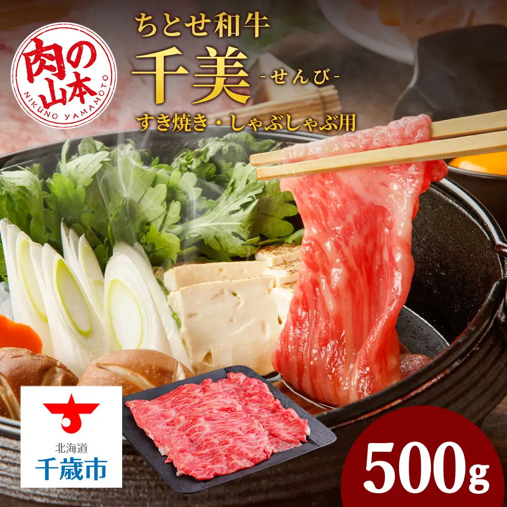 ちとせ和牛「千美」すきやき・しゃぶしゃぶ用 500ｇ＜肉の山本＞