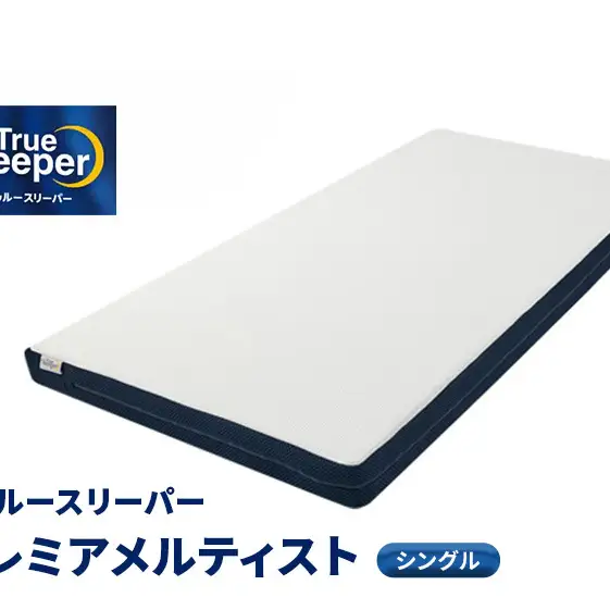 トゥルースリーパー プレミアメルティスト シングル 寝具 マットレス