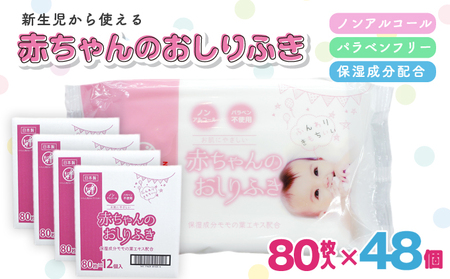 新生児からの使用可能 赤ちゃんおしりふき 80枚入×48個セット（3840枚