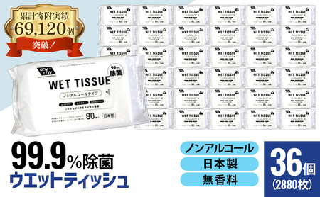 99.9％ 除菌 ウエットティッシュ （ノンアルコール） 80枚入×36個セット（2880枚）