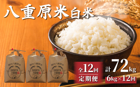 【寄附額改訂↓】令和8年新米予約【12回定期便】東御市産 八重原米6kg（2kg×3袋）合計72kg　白米　※2026年10月以降順次発送｜笹屋農園「農薬削減長野県認証取得」先行予約 お米