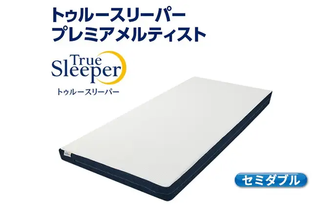 トゥルースリーパー　プレミアム　セミダブル トゥルースリーパー（True Sleeper） 5/8 17:00まで ショップジャパン