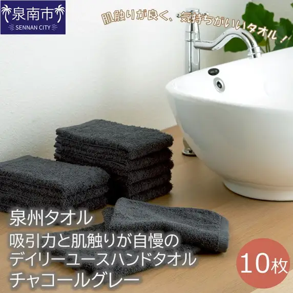 【泉州タオル】吸水力と肌触りが自慢のデイリーユースハンドタオル チャコールグレー10枚 タオル ハンドタオル 泉州ハンドタオル タオルセット 国産タオル 人気タオル 泉州タオル【039E-085】