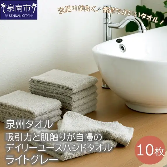 【泉州タオル】吸水力と肌触りが自慢のデイリーユースハンドタオル ライトグレー10枚 タオル ハンドタオル 泉州ハンドタオル タオルセット 国産タオル 人気タオル 泉州タオル【039E-079】
