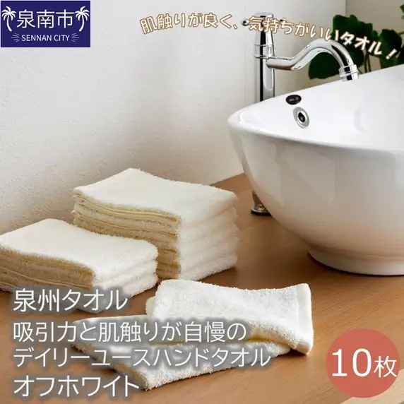 【泉州タオル】吸水力と肌触りが自慢のデイリーユースハンドタオル オフホワイト10枚 タオル ハンドタオル デイリータオル 泉州ハンドタオル タオルセット 国産タオル 人気タオル 泉州タオル【039E-077】