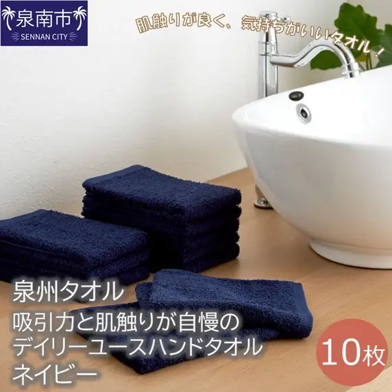 【泉州タオル】吸水力と肌触りが自慢のデイリーユースハンドタオル ネイビー10枚 タオル ハンドタオル デイリータオル 泉州ハンドタオル タオルセット 国産タオル 人気タオル 泉州タオル【039E-073】
