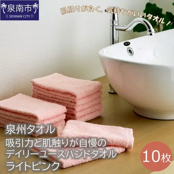 【泉州タオル】吸水力と肌触りが自慢のデイリーユースハンドタオル ライトピンク10枚 タオル ハンドタオル デイリータオル 泉州ハンドタオル タオルセット 国産タオル 人気タオル 泉州タオル【039E-071】