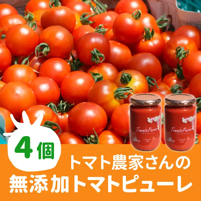 原材料は「トマト」だけ！パスタや煮込み料理に トマト農家さんのトマトピューレ 4個 ( 320g×4個 ) 野菜 料理 トマト 無添加 
