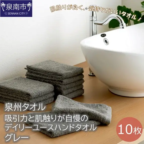 【泉州タオル】吸水力と肌触りが自慢のデイリーユースハンドタオル グレー10枚 タオル ハンドタオル 泉州ハンドタオル タオルセット 国産タオル 人気タオル 泉州タオル【039E-069】
