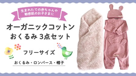 （ピンク系）オーガニックコットンおくるみ3点セット