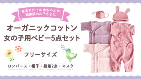 女の子用ベビー5点セット
