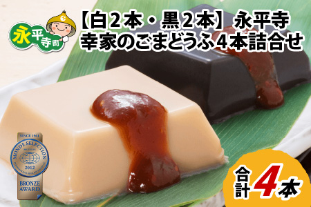 永平寺 幸家のごまどうふ4本詰合せ（白2本・黒2本）[A-013002]
