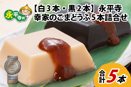 永平寺 幸家のごまどうふ5本詰合せ（白3本・黒2本）[B-013003]