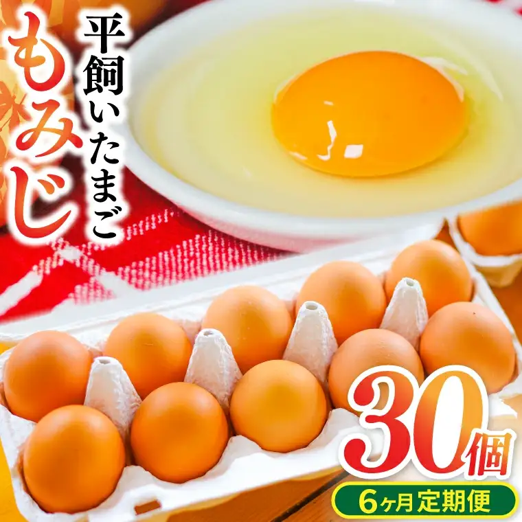 【卵 定期便6か月】純国産鶏「もみじ」平飼い卵 30個×６回 (AJ025)