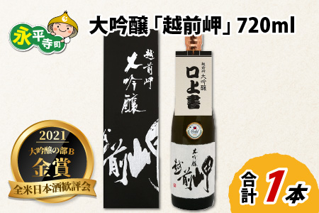 大吟醸 「越前岬」 720ml [B-008005]