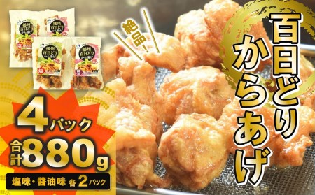 播州百日どり　からあげ880g（4袋入) (tokusan-60)