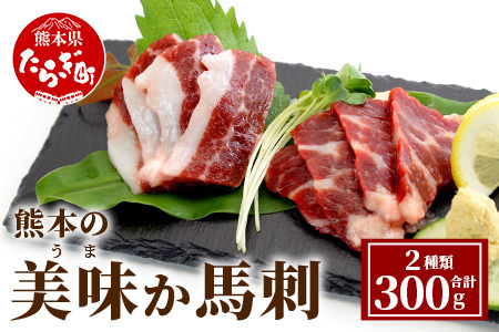 熊本の美味か馬刺 150g×2（計300g）021-0393