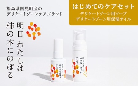 明日 わたしは柿の木にのぼる/はじめてのケアセット