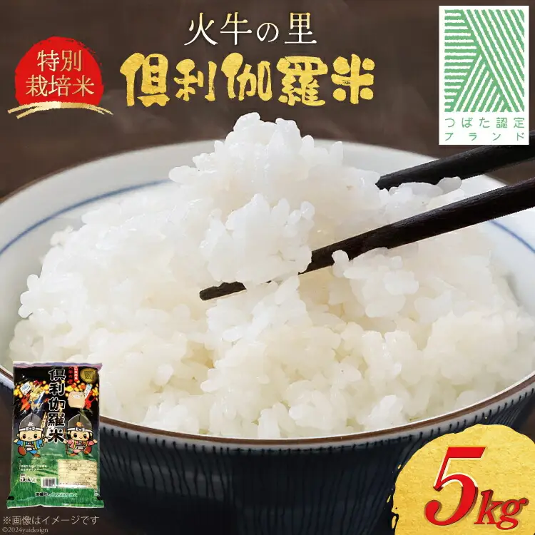 米 令和7年 火牛の里 倶利伽羅米 (特別栽培米) 5kg×1袋 [JA石川かほく 石川県 津幡町 tb17nir90050]
