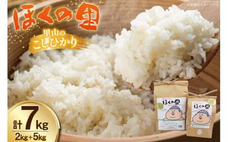 米 里山のこしひかり ほくの里 7kg (2kg 5kg 各1袋) [JA石川かほく 石川県 津幡町 28ab0021]