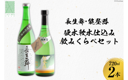 日本酒 セット 硬水・軟水仕込み飲みくらべセット（長生舞・能登路）720ml × 2本 [久世酒造店 石川県 津幡町 28ah0002]