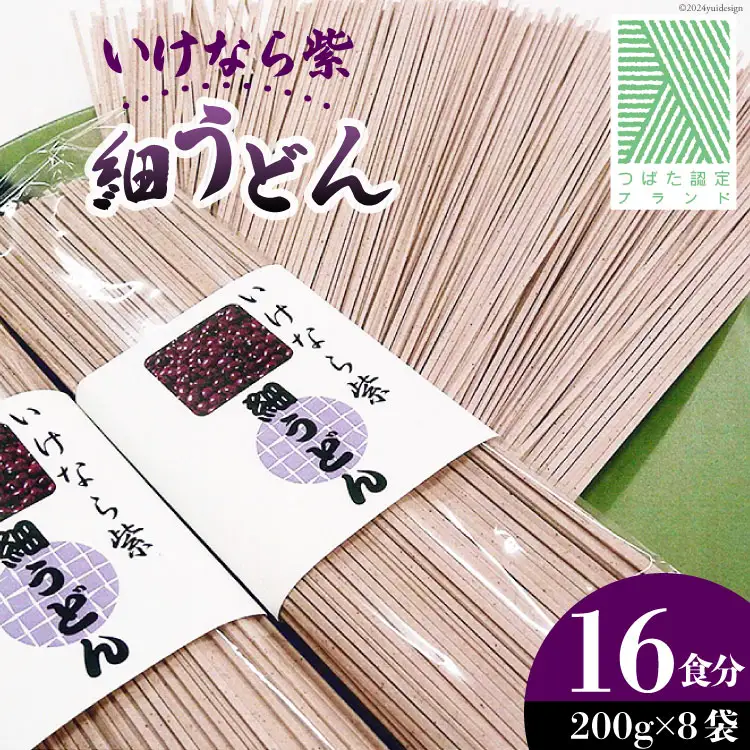 うどん 乾麺 いけなら紫 細うどん 16食分 (200g×8袋) [JA石川かほく 石川県 津幡町 28ab0015]