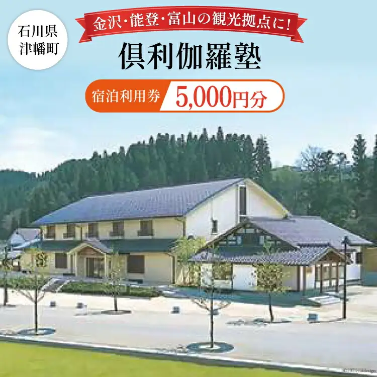 宿泊券 倶利伽羅塾 宿泊利用券 5,000円分 [津幡町役場 石川県 津幡町 28am0001]