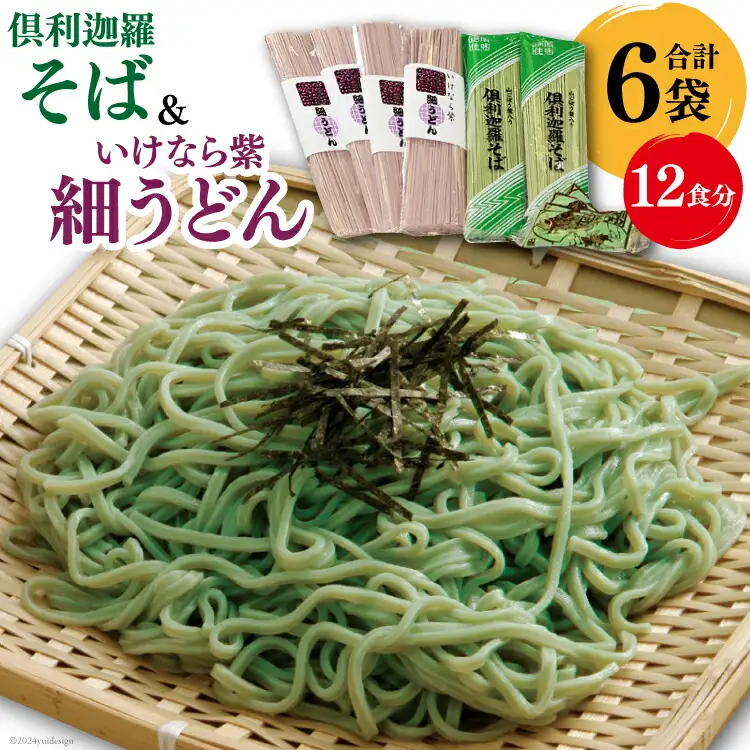 うどん そば 倶利迦羅そば 4食分(200g×2袋) いけなら紫細うどん 8食分(200g×4袋) セット [道の駅 くりから 石川県 津幡町 tb17nis90000]