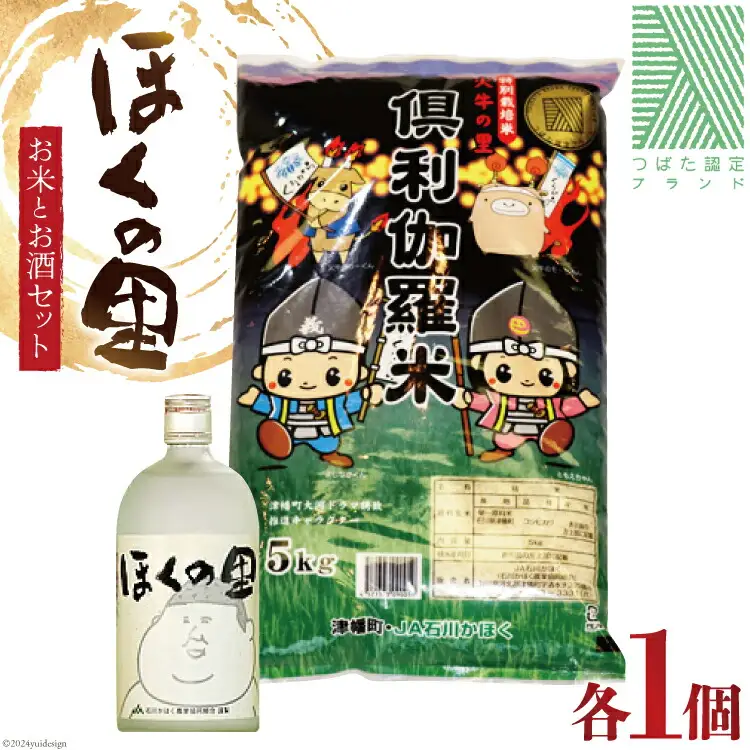 米 お酒 倶利伽羅米 5kg まこも焼酎 720ml×1本 セット [道の駅 くりから 石川県 津幡町 tb17nis90001]