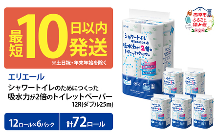 エリエール シャワートイレのためにつくった吸水力が2倍のトイレットペーパー ダブル 25m 12R 6パック 計72ロール 最短 10日以内 最短配送 無香料 まとめ買い 紙 防災 常備品 備蓄品 消耗品 備蓄 日用品 生活必需品 北海道 赤平市 