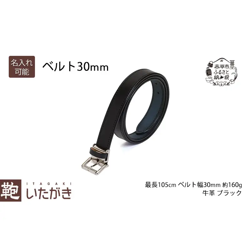 ベルト30mm ブラック いたがき 天然皮革 手作り 本革 一枚革 革 レザー ファッション小物 アクセサリー 北海道 赤平 名入れ有