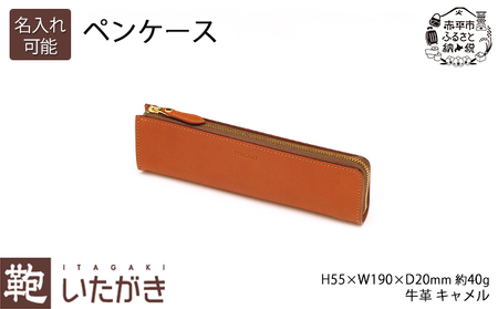 ペンケース キャメル いたがき 天然皮革 本革 手作りファッション小物 雑貨 日用品 文房具 ファスナー おしゃれ ギフト 贈り物 名入れ有