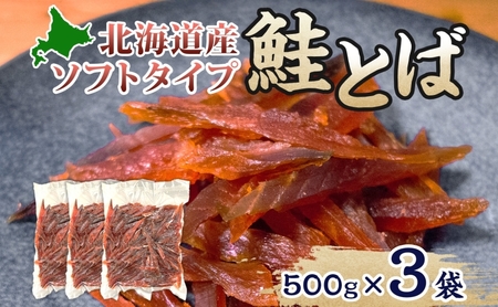 ソフトタイプ鮭とば「北海道産 鮭燻ソフト」1.5kg（500g×3） 加工食品 魚貝類 サーモン おつまみ 