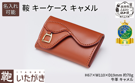 鞍 キーケース キャメル いたがき ポケット付き 天然皮革 本革 手作り ファッション小物 おしゃれ ギフト 贈り物 北海道 赤平 名入れ無