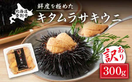 ≪規格外品≫キタムラサキウニ300g(100gパック入り×3個) ※2025年6月下旬～順次発送　【ウニ うに 雲丹 キタムラサキ パック詰 訳あり 訳アリ 規格外】