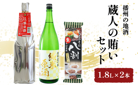 日本酒 蔵人の賄い 1800ml × 2本 飲み比べ ＆ 蕎麦 セット 名城酒造 純米原酒 辛口 銀次郎 冷酒 飲み比べセット 地酒 お酒 酒 1800 乾麺 8割そば 家飲み 日本酒セット 晩酌セット 播州の地酒 兵庫 兵庫県 姫路市
