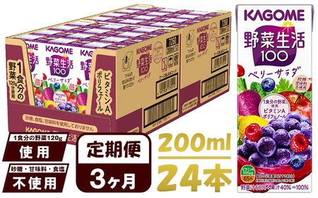 【 定期便3ヶ月連続お届け 】カゴメ 野菜生活100 ベリーサラダ 200ml 24本 野菜ジュース 果実ミックスジュース 紙パック