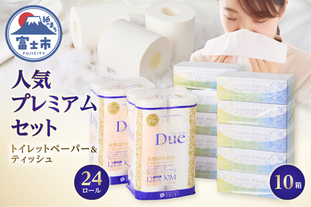 トイレットペーパー ダブル 24ロール (12R×2パック) + ボックスティッシュ 10箱 (5箱×2パック) デュープレミアムセット パルプ100％ 贅沢 厚手 ふんわり 柔らか 無地 無色 パルプ配合 ティッシュペーパー 日用品 生活用品 防災 備蓄 富士市 [sf002-127]
