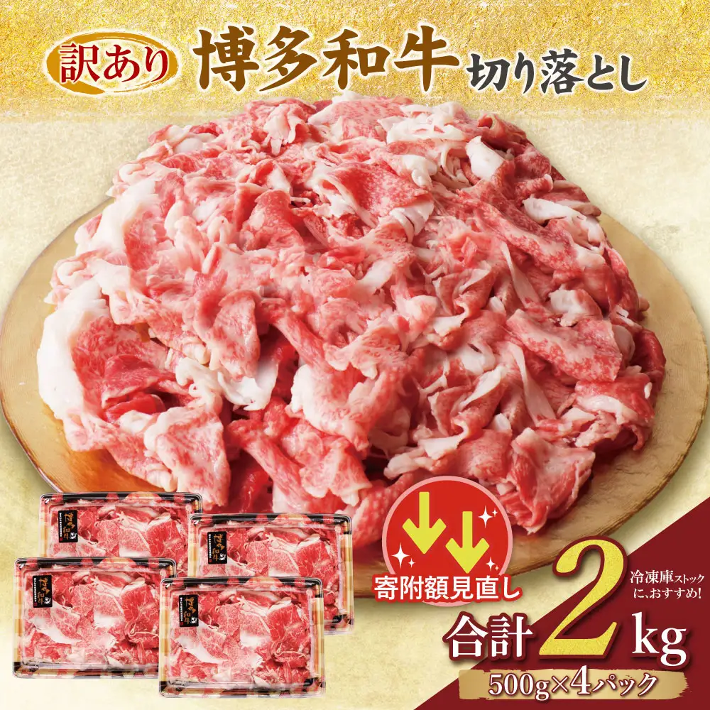 Z61-190 寄附額改定↓↓ 【訳あり】博多和牛 切り落とし2㎏ 牛肉