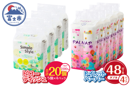 トイレットペーパー 「パルナップ」 ダブル 48個 + ティッシュペーパー ソフトパック 20個 セット パルプ100％ 芯有り ふんわり 柔らか 2種セット イデシギョー 富士市 日用品 パルプ配合 48ロール [sf002-128]