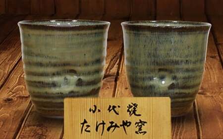 FKK99-017_国指定伝統的工芸品「小代焼」【桐箱入】　フリーカップペア　（口径9cm）  熊本県 嘉島町