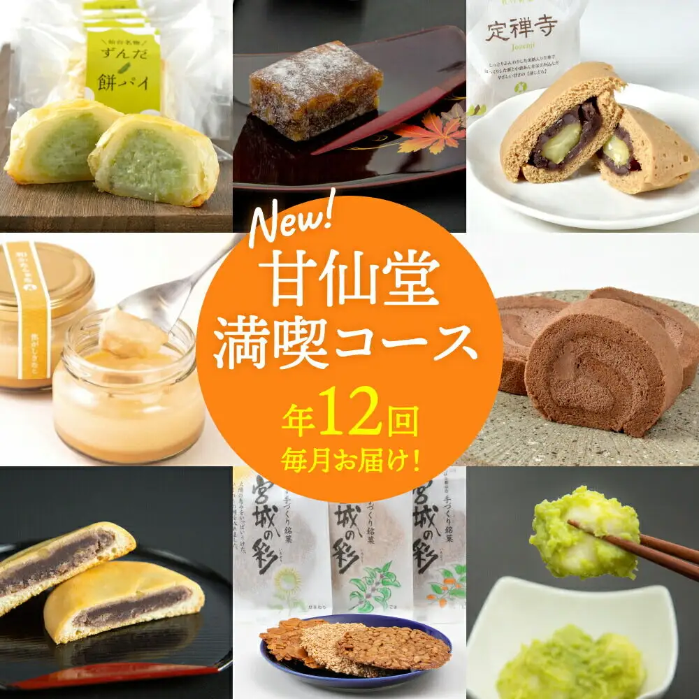 【頒布会12回】甘仙堂満喫コース