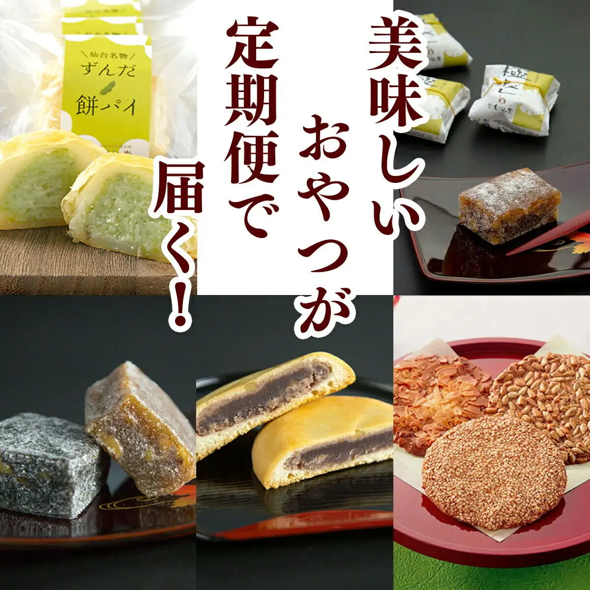 【頒布会4回】甘仙堂のプチおやつ