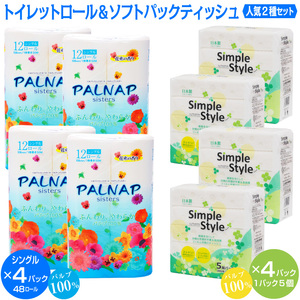 トイレットペーパー シングル 48ロール + ティッシュペーパー シンプルスタイル 20個 セット[sf002-129]