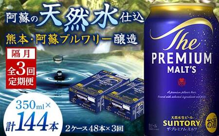 FK7-0038_【隔月全3回定期便】サントリー ザ・プレミアム・モルツ 350ml×2ケース(48缶） 熊本県 嘉島町 ビール 