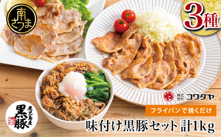 【鹿児島県産】味付け黒豚セット 3種類 計1kg（ネギ塩、生姜焼き、ビビンバ） 焼肉 総菜 おかず 簡単調理 お弁当 味付き ネギ塩 生姜焼き ビビンバ 小分け 冷凍 国産 黒豚 ロース  コワダヤ 