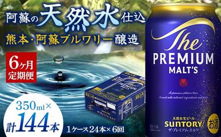 FK7-0027_【6ヶ月定期便】サントリー ザ・プレミアム・モルツ 350ml×1ケース(24缶) 熊本県 嘉島町 ビール