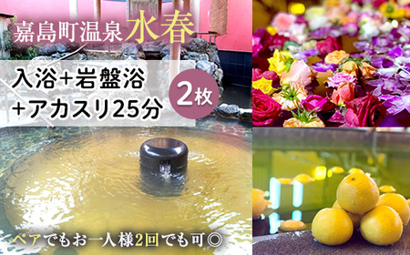 FKK19-18T_ 入浴+岩盤浴+アカスリ25分(2枚） ペアでもおひとり様2回利用でもOK 熊本県 嘉島町