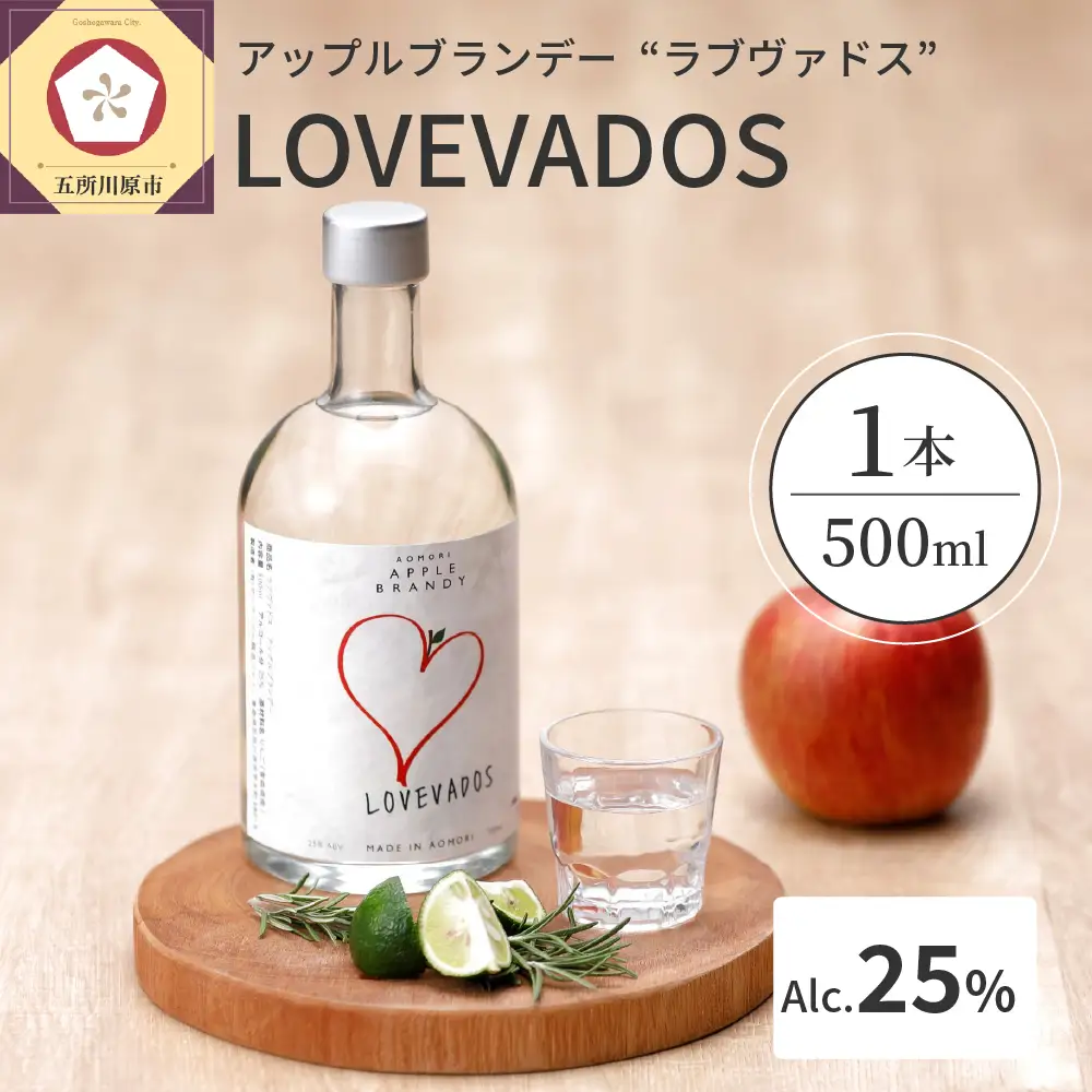 アップルブランデー　LOVEVADOS（ラブヴァドスホワイト）25％ りんご 酒 蒸留